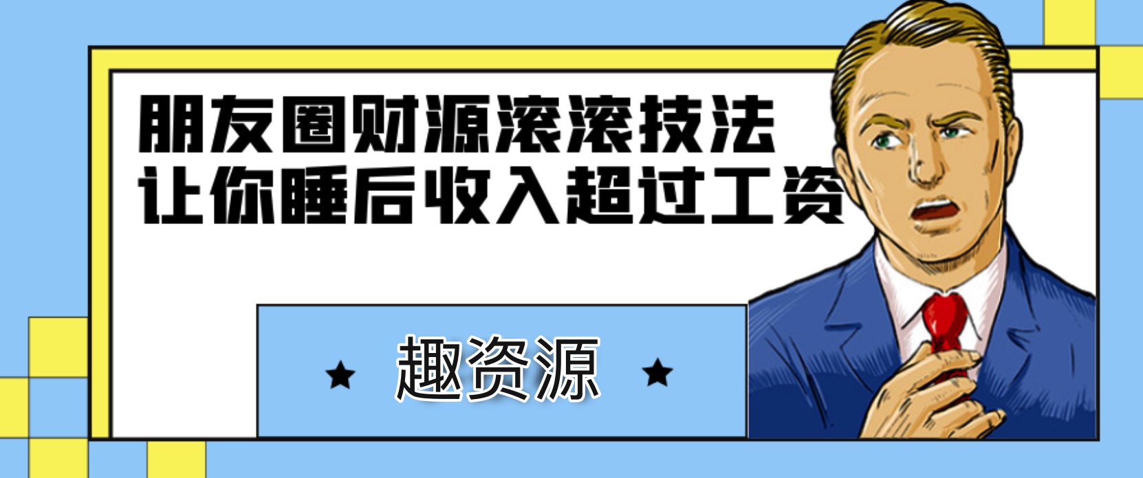 朋友圈財源滾滾技法，讓你的睡后收入超過死工資 百度網盤插圖