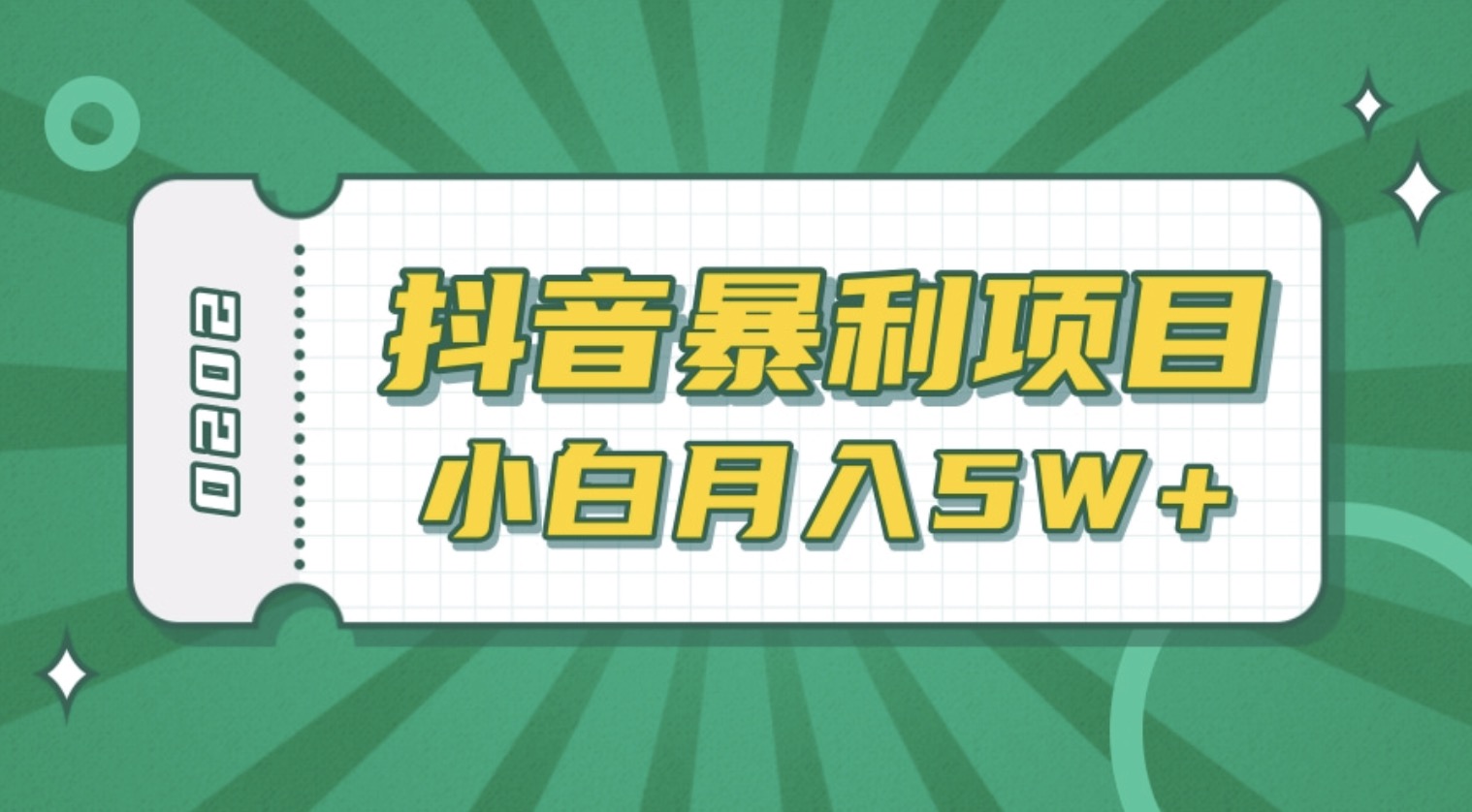 抖音暴利項(xiàng)目高清視頻剪輯，適合小白的真正玩法，看懂了月入5W＋ 百度網(wǎng)盤(pán)插圖