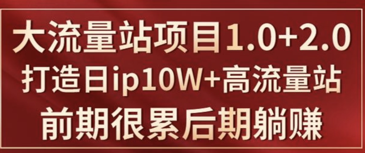 打造日ip10W+高流量站的大流量IP項目課程插圖