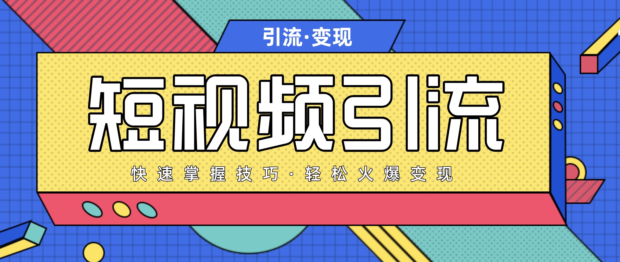 短視頻引流變現(xiàn)必修課，最強(qiáng)dou+玩法 百度網(wǎng)盤插圖