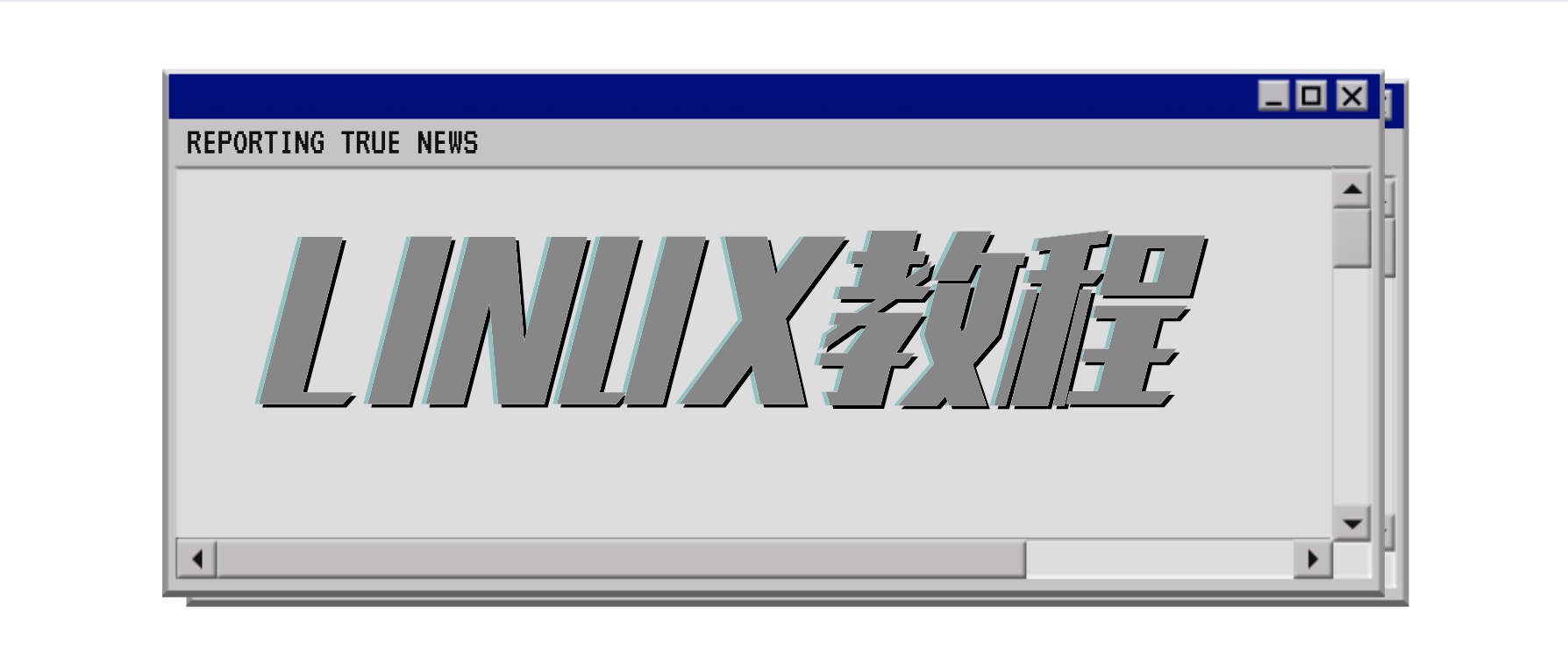 Linux運維教程合集 百度網(wǎng)盤插圖