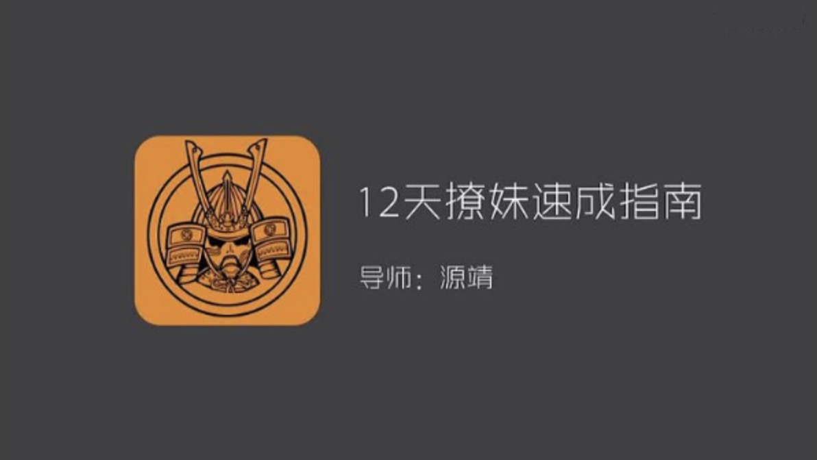 源靖《優(yōu)雅本壘打》四部課程合集 百度網(wǎng)盤(pán)插圖