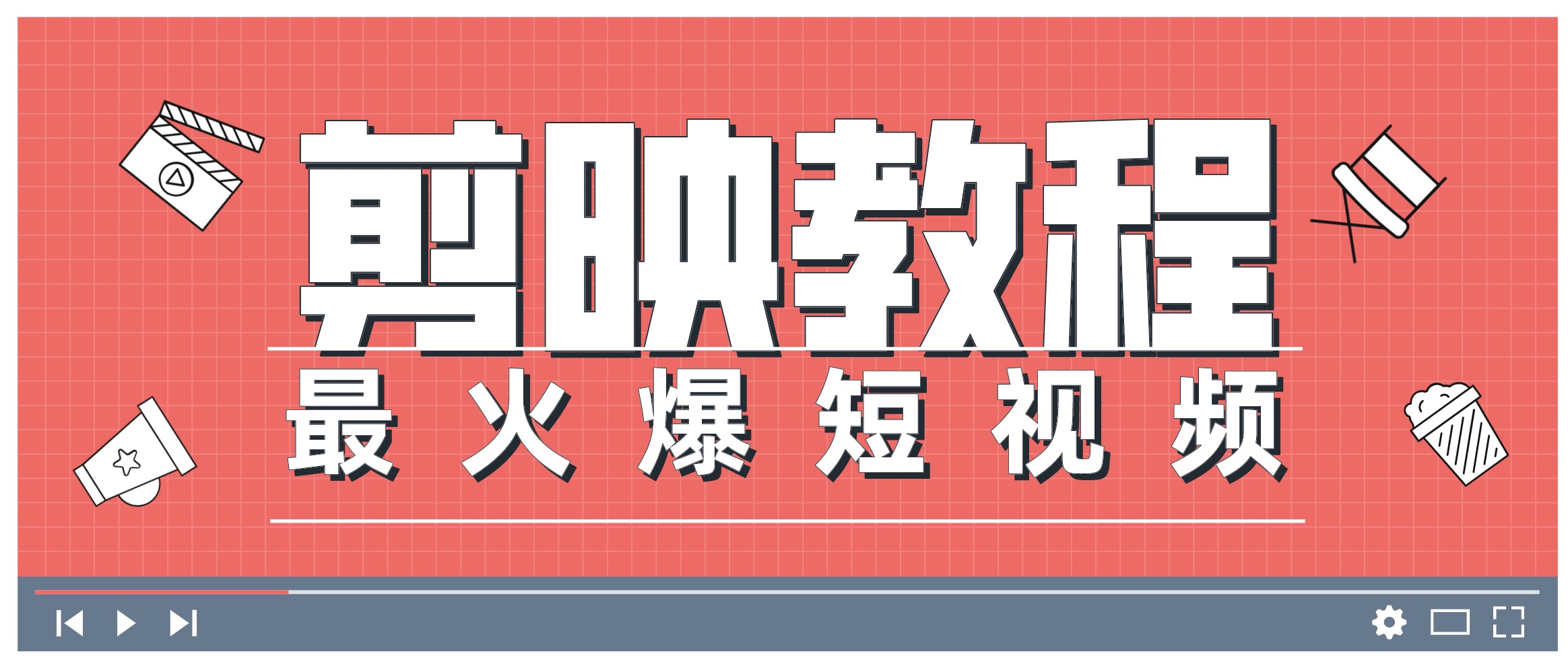 0基礎學習剪映教程，快速成為短視頻后期達人 百度網(wǎng)盤插圖