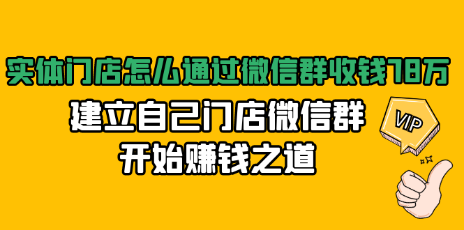 實體門店怎么通過微信群收錢，建立自己門店微信群開始賺錢之道 百度網(wǎng)盤插圖