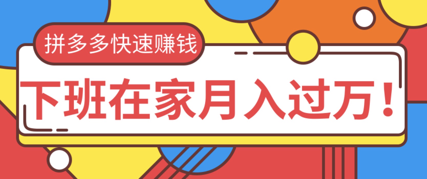 2020快速用拼多多賺錢，無貨源+無資金+無人脈也能下班在家月入過萬 百度網(wǎng)盤插圖