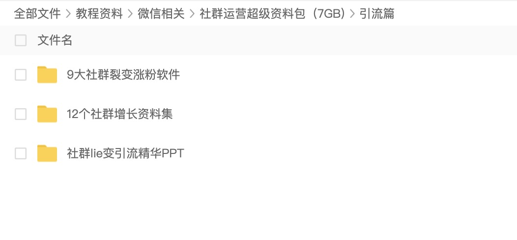 2020社群運(yùn)營(yíng)超級(jí)資料包（7GB) 百度網(wǎng)盤插圖3