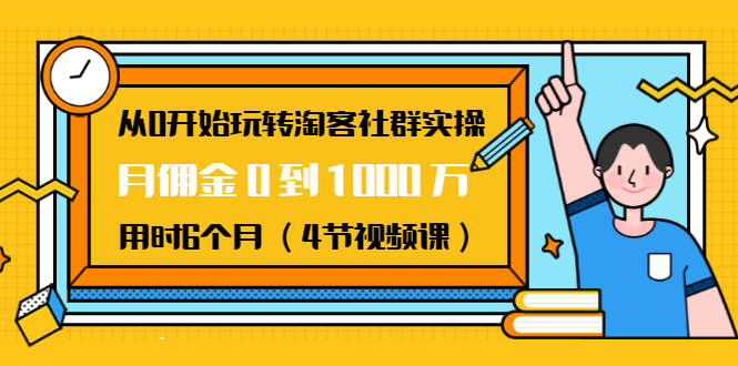 從0開始玩轉淘客社群實操：月傭金0到1000萬用時6個月（4節(jié)視頻課） 百度網(wǎng)盤插圖