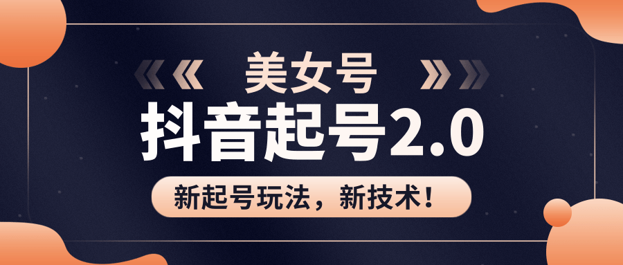 美女起號2.0玩法，用PR直接套模板，做到極速起號！（視頻課程） 百度網(wǎng)盤插圖