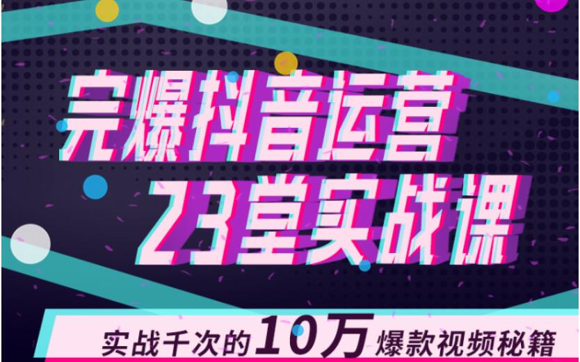 完爆抖音運(yùn)營23堂實(shí)戰(zhàn)課，實(shí)戰(zhàn)千次的10萬爆款視頻秘籍 百度網(wǎng)盤插圖