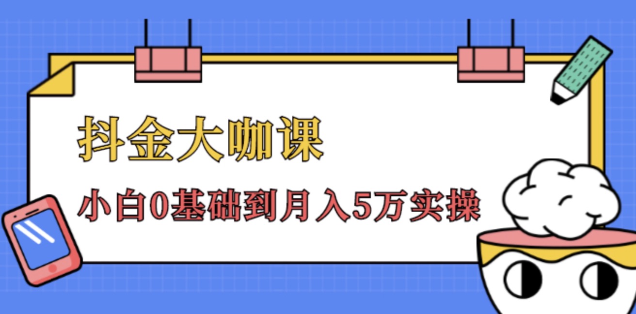 抖金大咖課，52節(jié)抖音實戰(zhàn)訓(xùn)練營變現(xiàn)魔法課，小白0基礎(chǔ)到月入2萬實操完結(jié)視頻課程 百度網(wǎng)盤插圖