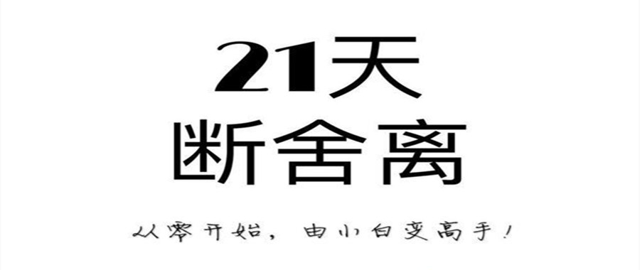 21天極簡(jiǎn)斷舍離訓(xùn)練營(yíng)課  百度網(wǎng)盤插圖