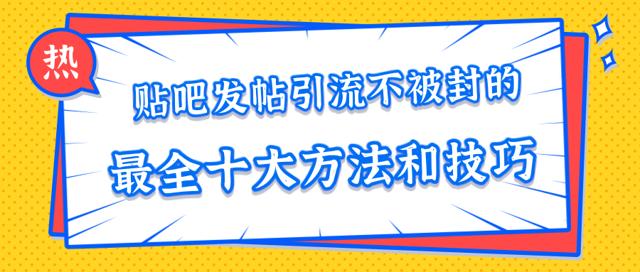 貼吧發(fā)帖引流不被封的十大方法與技巧，助你輕松引流月入過萬 百度網(wǎng)盤插圖