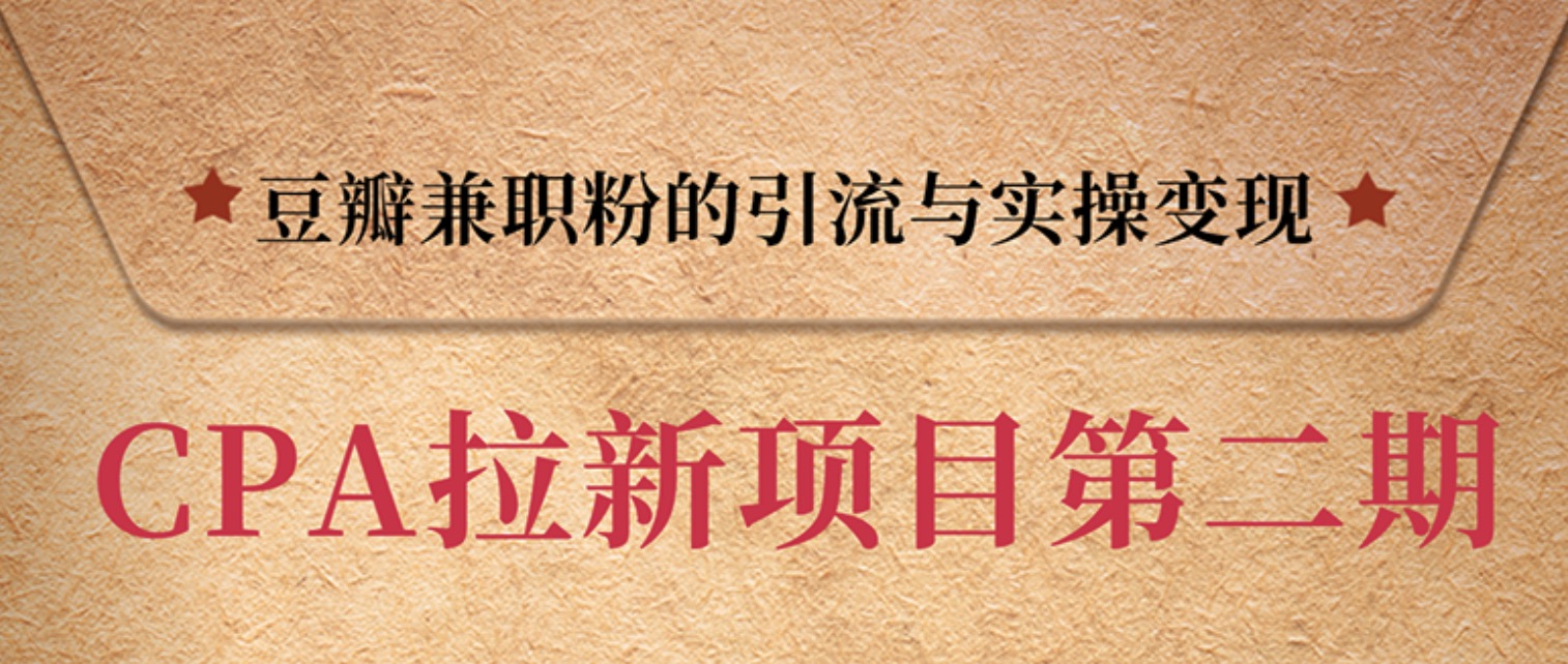 豆瓣兼職粉引流與變現(xiàn)，只講干貨，只講實操 百度網(wǎng)盤插圖