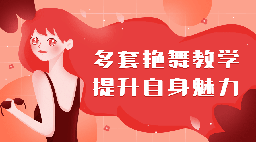 多套艷舞教學(xué)，提升自身魅力（女生課程）插圖