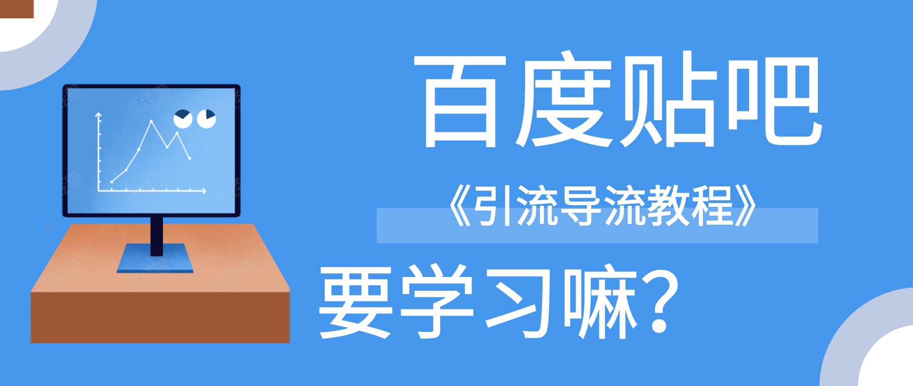 百度貼吧怎么引流導(dǎo)流到微信？ 百度網(wǎng)盤插圖