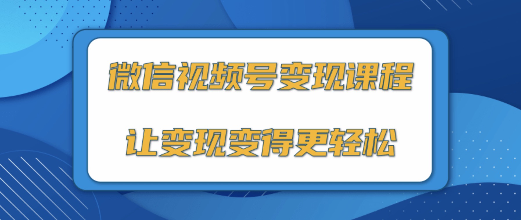 微信視頻號變現(xiàn)項目，0粉絲冷啟動項目和十三種變現(xiàn)方式 百度網(wǎng)盤插圖