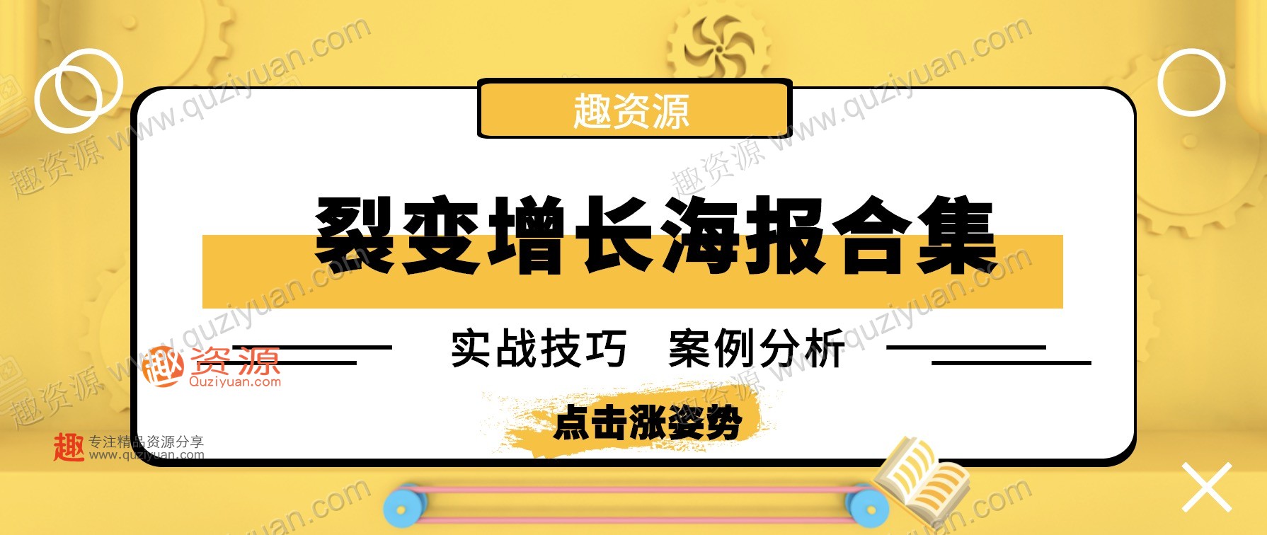 微信裂變引流海報1000張分享，裂變增長案例等內(nèi)容 百度網(wǎng)盤插圖