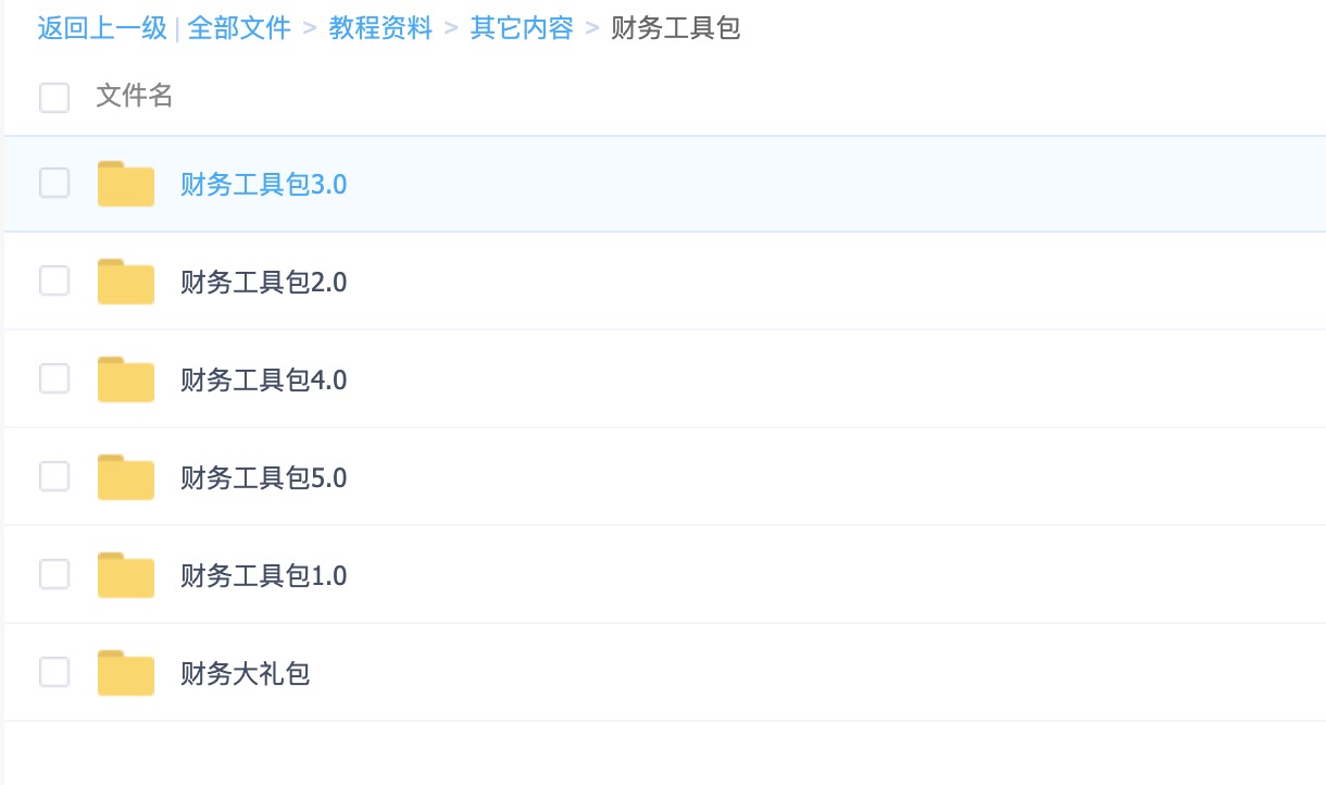 財(cái)務(wù)工具包1.0-5.0+財(cái)務(wù)大禮包（常用Excel表格，財(cái)務(wù)PPT，財(cái)務(wù)分析等） 百度網(wǎng)盤(pán)插圖1