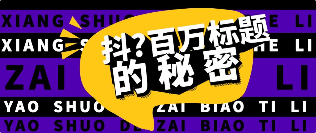 抖音百萬級播放的爆款標(biāo)題思路，爆款標(biāo)題4大力，9種爆款標(biāo)題形式（視頻教程）插圖