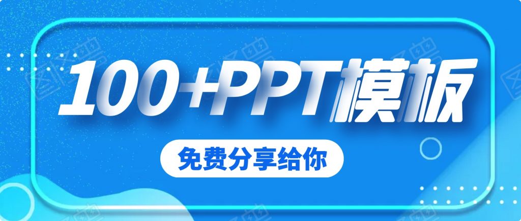 100套精品PPT模板分享（免費）插圖