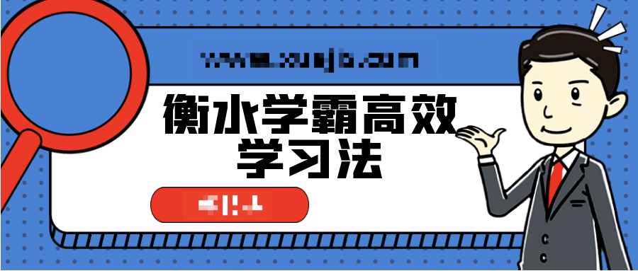 衡水學霸高效學習法，普通孩子也能快速逆襲  百度網(wǎng)盤插圖