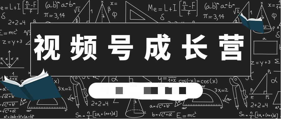 30天視頻號(hào)成長(zhǎng)營(yíng)：視頻號(hào)制作籌備+視頻剪輯+視頻號(hào)運(yùn)營(yíng)+引流變現(xiàn)  百度網(wǎng)盤插圖