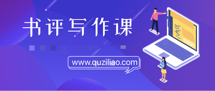 書評寫作課程：帶你橫掃9大類書目，用書評進(jìn)階核心寫作能力  百度網(wǎng)盤插圖