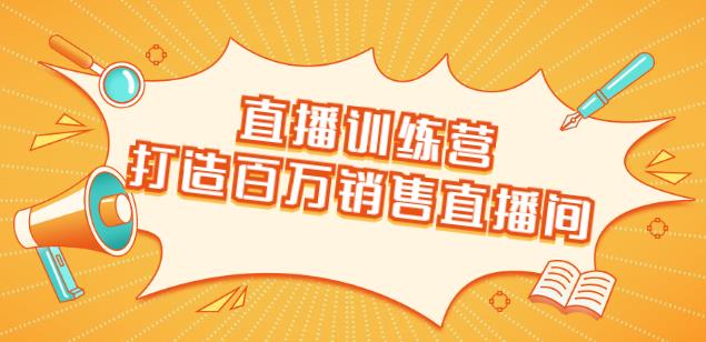 直播訓(xùn)練營：打造百萬銷售直播間教會(huì)你如何直播帶貨，抓住直播大風(fēng)口-第1張圖片-學(xué)技樹