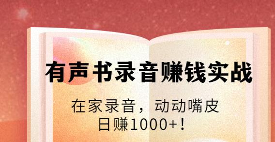 有聲書錄音賺錢實戰(zhàn)：在家錄音，動動嘴皮，日賺1000+-第1張圖片-學(xué)技樹