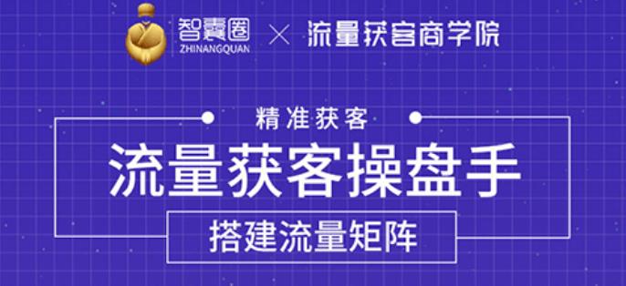 流量獲客操盤(pán)手，教你精準(zhǔn)獲客，從0到1搭建流量矩陣-第1張圖片-學(xué)技樹(shù)