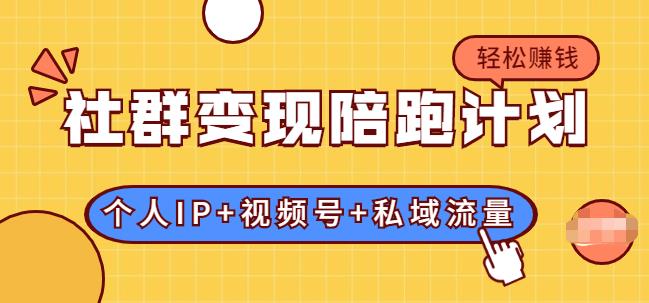 社群變現(xiàn)陪跑計(jì)劃：建立“個(gè)人IP+視頻號+私域流量”的社群商業(yè)模式輕松賺錢-第1張圖片-學(xué)技樹