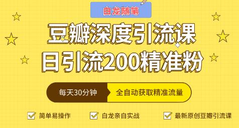 白龍隨筆豆瓣深度引流課，日引200+精準粉-第1張圖片-學(xué)技樹