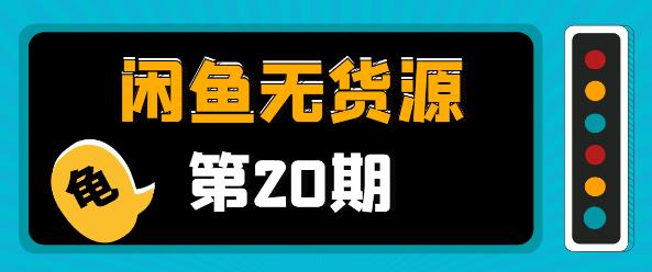 閑魚無貨源電商課程第20期：閑魚項(xiàng)目操盤手帶你從0到月入20萬+-第1張圖片-學(xué)技樹