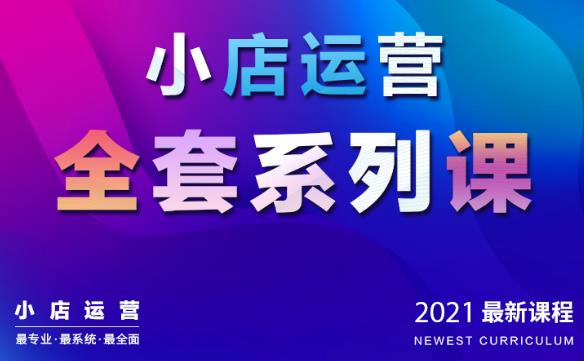 抖音小店運營全套系列課：從基礎(chǔ)入門到進階精通，系統(tǒng)掌握月銷百萬小店核心秘密-第1張圖片-學技樹