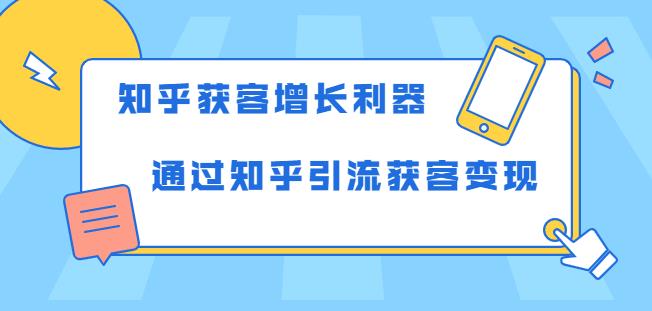 知乎獲客增長(zhǎng)利器：教你如何輕松通過(guò)知乎引流獲客變現(xiàn)-第1張圖片-學(xué)技樹