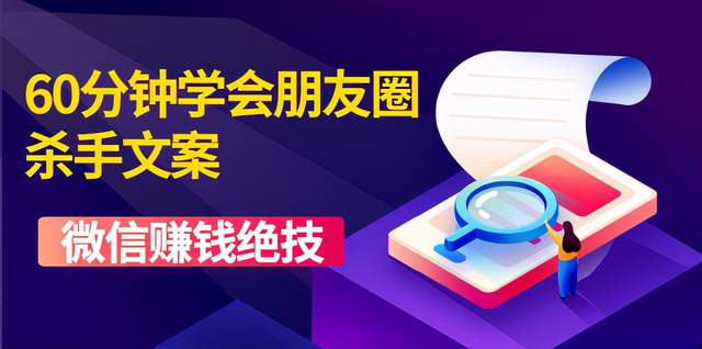 60分鐘學(xué)會(huì)朋友圈殺手文案，一個(gè)讓你快速賺錢的營(yíng)銷技術(shù)！-第1張圖片-學(xué)技樹