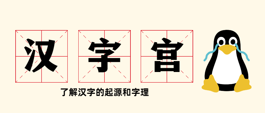 教學(xué)片《漢字宮》-第1張圖片-學(xué)技樹(shù)