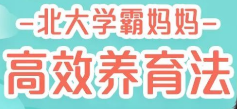 北大媽媽高效養(yǎng)育法，45堂課培養(yǎng)出有競(jìng)爭(zhēng)力的孩子-第1張圖片-學(xué)技樹(shù)