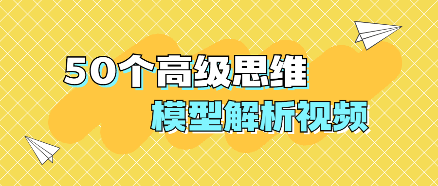 50個高級思維模型解析視頻-第1張圖片-學(xué)技樹