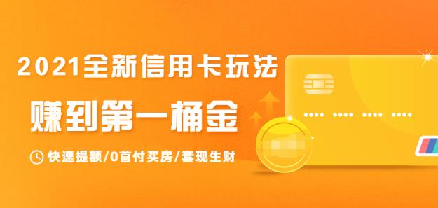 2021全新信用卡玩法：教你信用卡生財-第1張圖片-學(xué)技樹