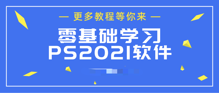 ps2021從入門(mén)到精通  百度網(wǎng)盤(pán)插圖