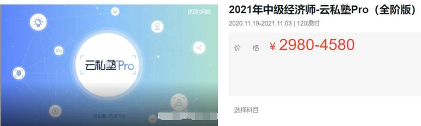 2021中級(jí)經(jīng)濟(jì)師·云私塾Pro(全階版)價(jià)值4580元-百度云分享_趣資料視頻教程插圖