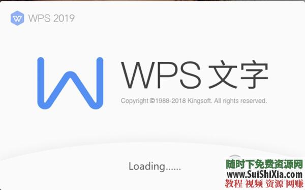 WPS Office Pro 2019正版永久激活碼，無廣告非破解版本_趣資料教程視頻插圖2