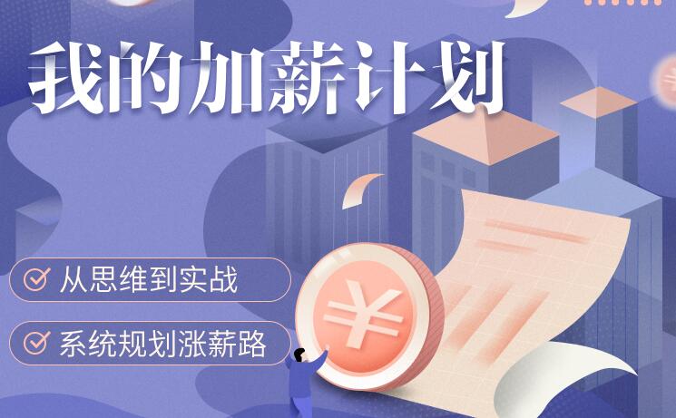 我的加薪計劃【完結(jié)】百度云分享_趣資料教程視頻插圖