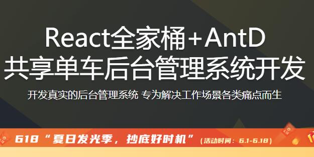 React全家桶 AntD共享單車后臺管理系統(tǒng)開發(fā)【完結(jié)】百度云分享_趣資料視頻課程插圖