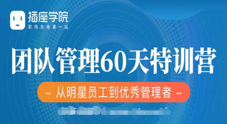 插座學(xué)院：2020何川升職加薪30天訓(xùn)練營+60天團隊管理訓(xùn)練營價值999元-百度云分享_趣資料視頻課程插圖1