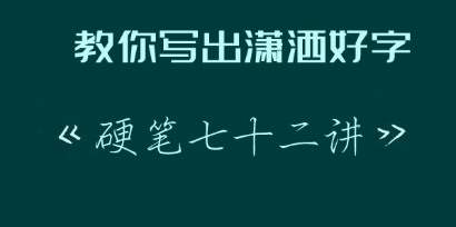 教你寫出瀟灑好字：硬筆行楷72講完結(jié) 百度云分享_趣資料教程視頻插圖