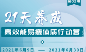 升值計：21天養(yǎng)成高效能易瘦體質(zhì)行動營3期-百度云分享_趣資料視頻課程插圖