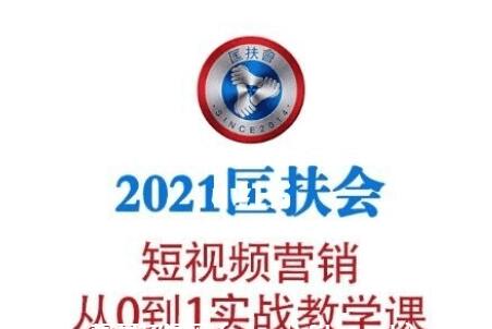 老匡：2021?匡扶會短視頻營銷·從0到1實(shí)戰(zhàn)教學(xué)課-百度云分享_趣資料視頻教程插圖