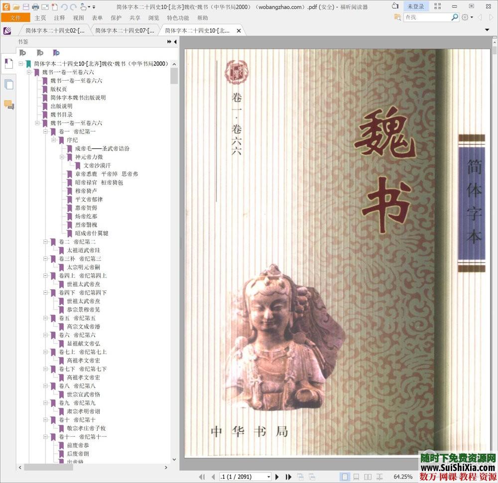 典藏！24本簡體字本《二十四史》高清橫板PDF中華書局_趣資料視頻資源插圖3